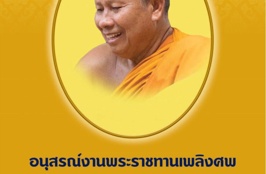 หนังสืออนุสรณ์งานพระราชทานเพลิงศพ พระพุทธิสารโสภณ (เดช กตปุญฺโญ, รศ.ดร.,น.ธ.เอก,ป.ธ.๓)