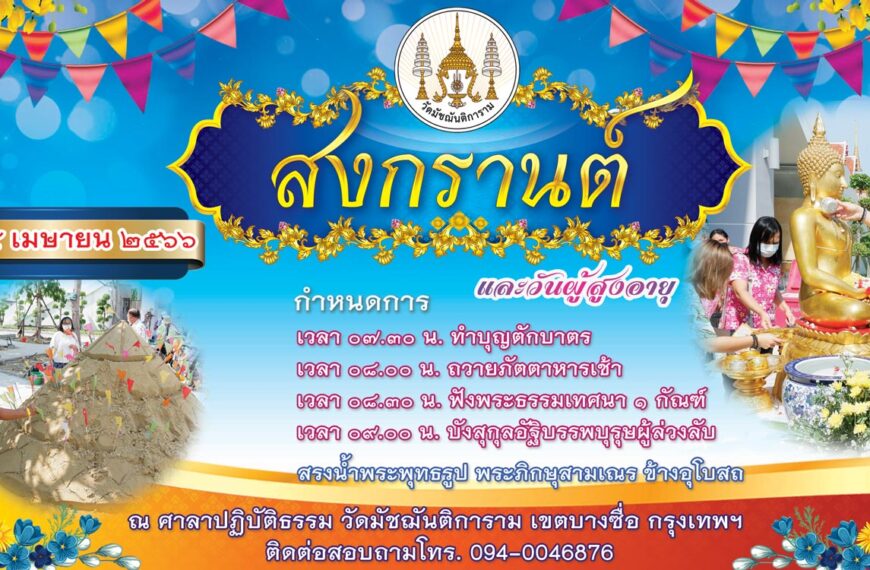 สวัสดีปีใหม่ สงกรานต์ไทย ร่มรื่นชื่นเย็น 2566