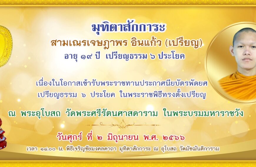 ขอเชิญร่วมมุทิตา การทรงตั้งเปรียญธรรม ๖ ประโยค