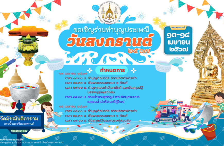 ขอเชิญพุทธศาสนิกชน ร่วมทำบุญวันขึ้นปีใหม่ไทย ประเพณีสงกรานต์ และวันผู้สูงอายุ ประจำปี ๒๕๖๗