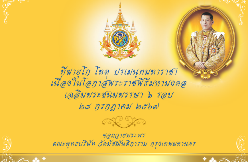 ขอถวายพระพร พระบาทสมเด็จพระเจ้าอยู่หัว เนื่องในโอกาสพระราชพิธีมหามงคลเฉลิม พระชนมพรรษา ๖ รอบ ๒๘ กรกฎ…