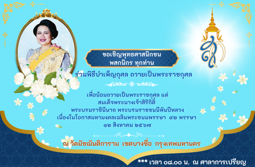 ขอเชิญพุทธศาสนิกชน – พสกนิกร ทุกท่านร่วมพิธีบำเพ็ญกุศล ถวายเป็นพระราชกุศล เพื่อน้อมถวายเป็นพระราชกุศ…