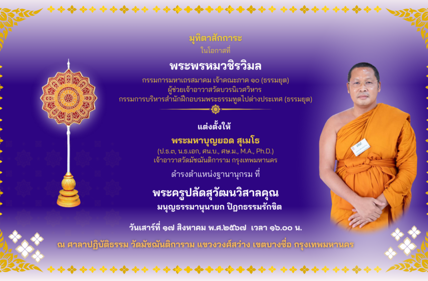 ขอเชิญแสดงมุทิตาจิต พระครูใหม่ 17 ส.ค. 67