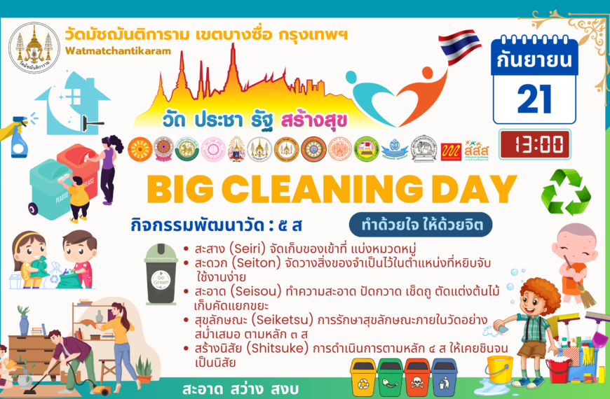 กิจกรรม Big Cleaning day   ๒๑ กันยายน ๒๕๖๗