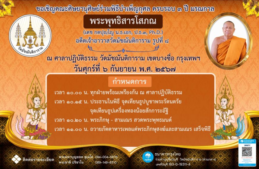 ขอเชิญศิษยานุศิษย์ร่วมพิธีบำเพ็ญกุศลครบรอบ ๓ ปี มรณกาล พระพุทธิสารโสภณ