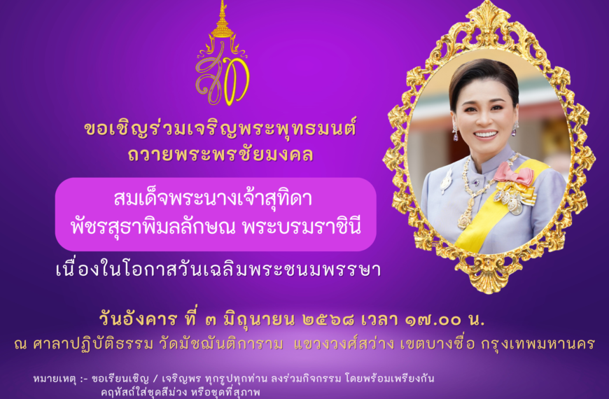 ขอเชิญร่วมเจริญพระพุทธมนต์ ถวายพระพรชัยมงคลสมเด็จพระนางเจ้าสุทิดา พัชรสุธาพิมลลักษณ พระบรมราชินี