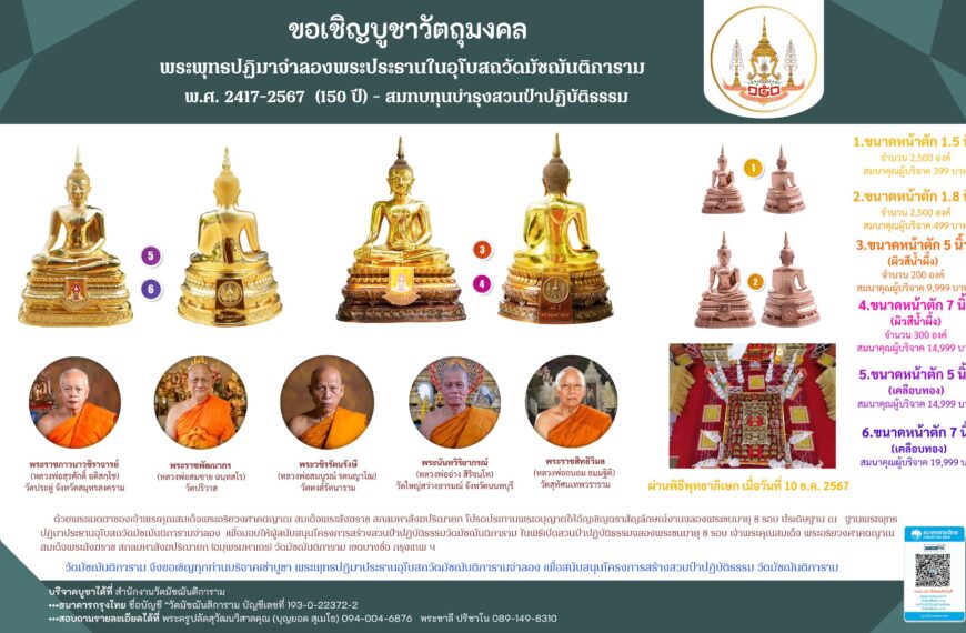 ขอเชิญบูชาสิ่งมงคลสักการะ พระพุทธปฏิมาจำลองพระประธานในอุโบสถวัดมัชฌันติการาม พ.ศ. 2417-2567 (150 ปี)