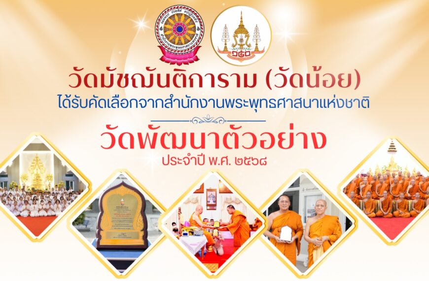 วัดมัชฌันติการาม รับรางวัลวัดพัฒนาตัวอย่าง 24 มิถุนายน 2568
