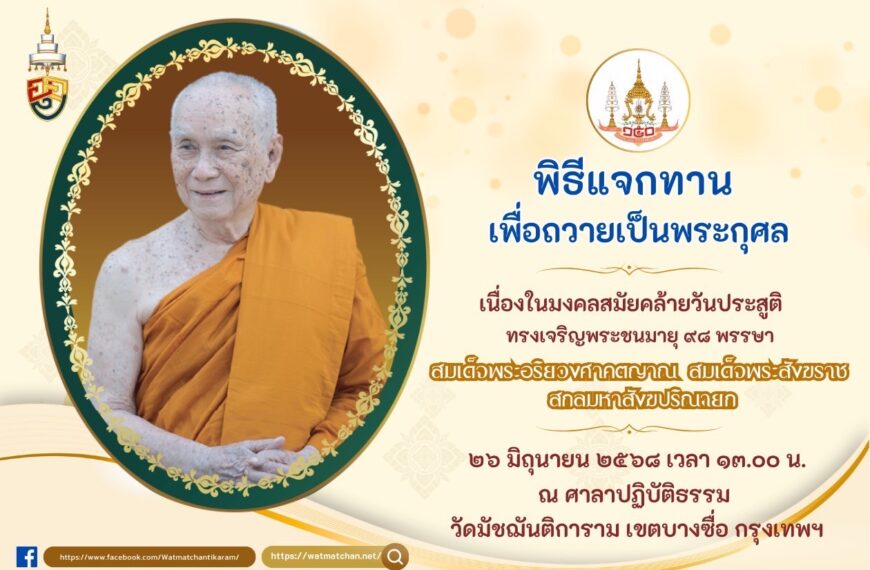 โครงการสาธารณสงเคราะห์วัดมัชฌันติการาม ปันสุขอิ่มใจ“เพียงคิดช่วยเขา…ใจเราก็สุขแล้ว ”