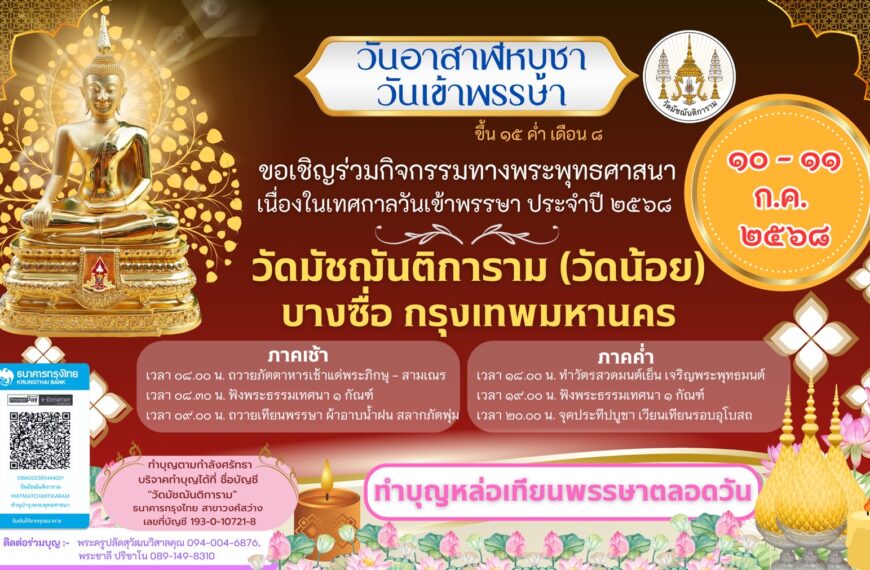 ขอเชิญพุทธศาสนิกชน ร่วมทำบุญเนื่องในวันอาสาฬหบูชา และวันเข้าพรรษา ประจำปี ๒๕๖๘