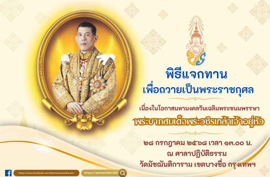 โครงการสาธารณสงเคราะห์วัดมัชฌันติการาม ปันสุขอิ่มใจ แจกทานเพื่อถวายเป็นพระราชกุศล แด่ พระบาทสมเด็จพร…