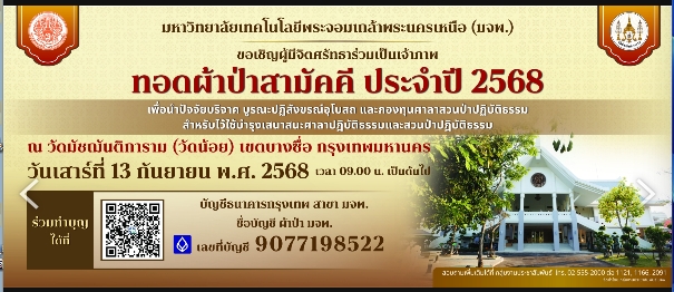 #ขอเชิญเป็นเจ้าภาพทอดผ้าป่าสามัคคี ประจำปี 2568 ร่วมกับมหาวิทยาลัยเทคโนโลยีพระจอมเกล้าพระนครเหนือ (ม…