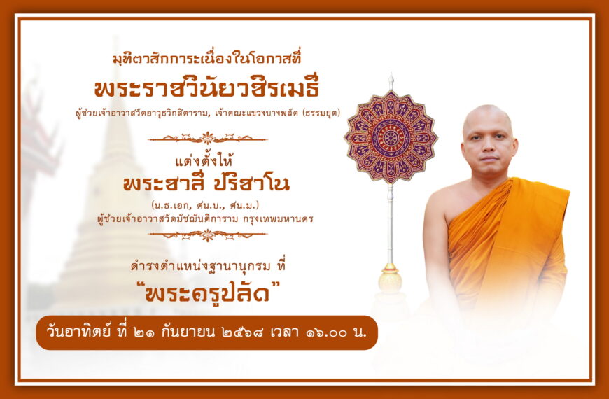 รับฐานานุกรม ที่ พระครูปลัด ชาลี ปริชาโน 21 ก.ย. 2568
