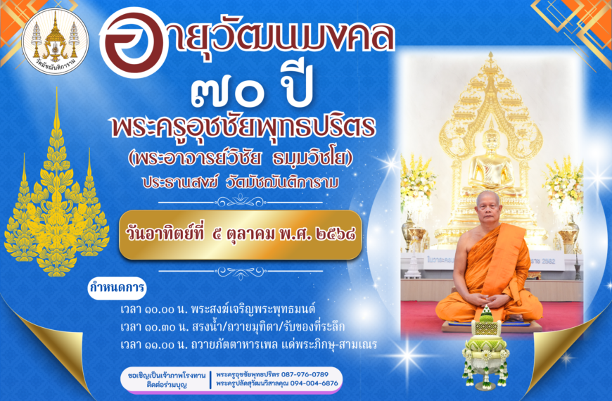 ขอเชิญร่วมงานมุทิตาสักการะอายุวัฒนมงคล ๗๐ วัสสา พระครูอุชชัยพุทธปริตร (วิชัย ธมฺมวิชโย) ประธานสงฆ์วั…