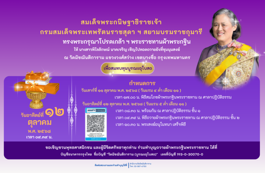 ขอเชิญชวนพุทธศาสนิกชน และผู้มีจิตศรัทธาทุกท่าน ร่วมทำบุญถวายผ้าพระกฐินพระราชทาน วันอาทิตย์ที่ ๑๒ ตุล…