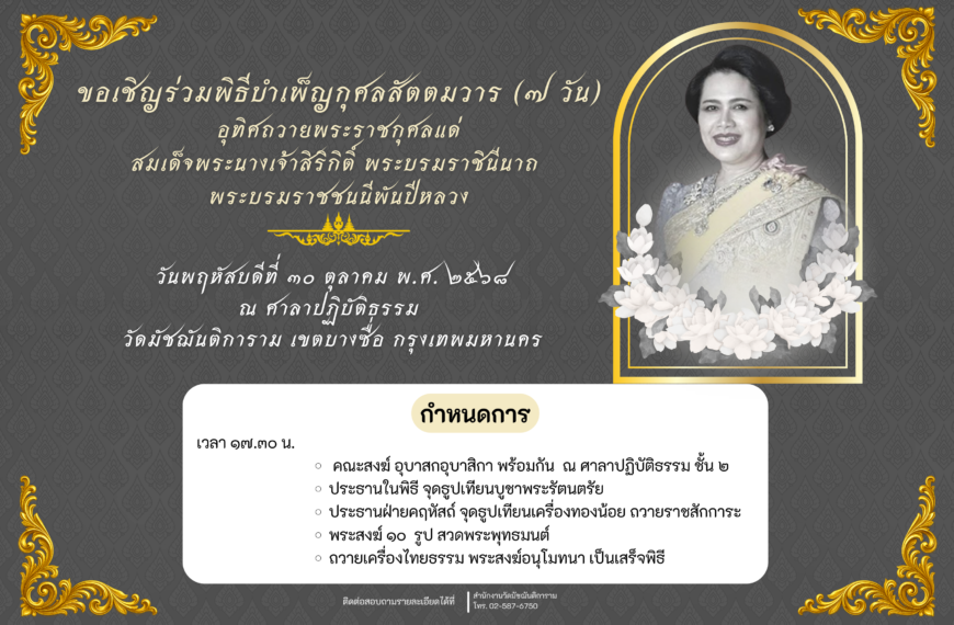 ขอเชิญร่วมพิธีบำเพ็ญกุศลสัตตมวาร (๗ วัน) อุทิศถวายพระราชกุศลแด่ สมเด็จพระนางเจ้าสิริกิติ์ พระบรมราชิ…