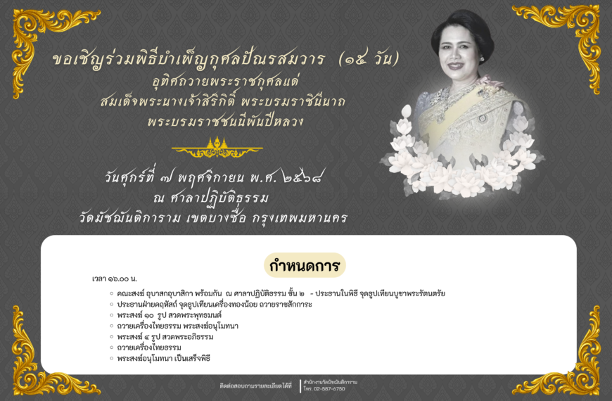 ขอเชิญร่วมพิธีบำเพ็ญกุศลปัณรสมวาร (๑๕ วัน) อุทิศถวายพระราชกุศลแด่ สมเด็จพระนางเจ้าสิริกิติ์ พระบรมรา…