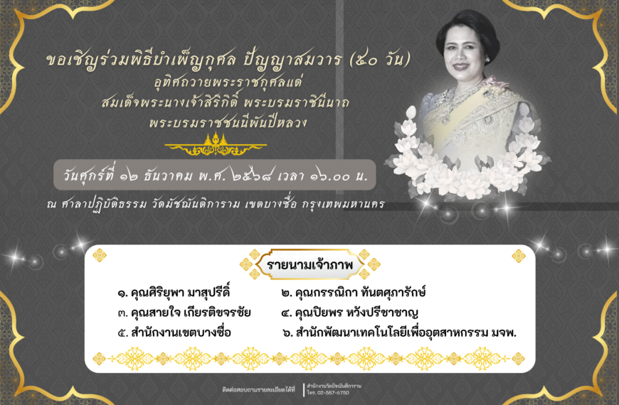 ขอเชิญร่วมพิธีบำเพ็ญกุศล ปัญญาสมวาร (๕๐ วัน) อุทิศถวายพระราชกุศลแด่ สมเด็จพระนางเจ้าสิริกิติ์ พระบรม…