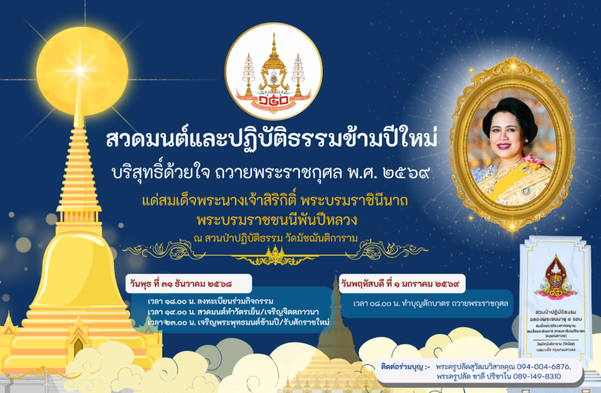 ขอเชิญพุทธศาสนิกชนสวดมนต์ และปฏิบัติธรรมข้ามปีใหม่ 2569