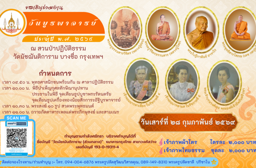 ขอเชิญร่วมทำบุญวันบูรพาจารย์ ประจำปี ๒๕๖๙