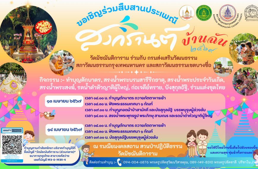 ขอเชิญร่วมสืบสานประเพณี สงกรานต์ บ้านฉัน ประจำปี ๒๕๖๙