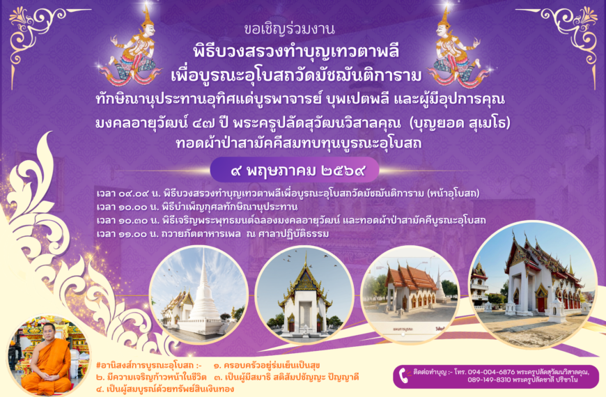 ขอเชิญพุทธศาสนิกชนร่วมพิธีบวงสรวงทำบุญเทวตาพลี เพื่อความเป็นสิริมงคลก่อนจะเริ่มบูรณะอุโบสถวัดมัชฌันต&hellip;