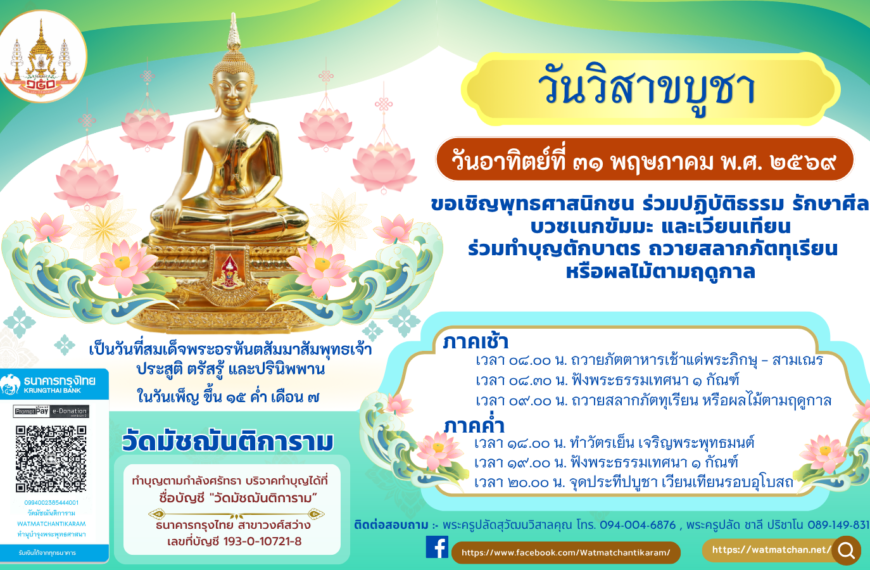 ขอเชิญพุทธศาสนิกชนร่วมทำบุญเนื่องในวันวิสาขบูชา ประจำปี 2569