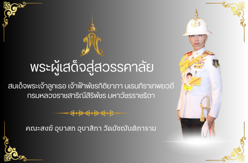 พระผู้เสด็จสู่สวรรคาลัย