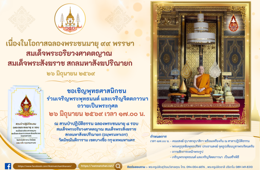 ขอเชิญพุทธศาสนิกชน ร่วมเจริญพระพุทธมนต์ และเจริญจิตตภาวนา ถวายเป็นพระกุศล เนื่องในโอกาสฉลองพระชนมายุ&hellip;