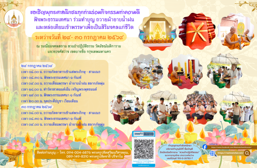 ขอเชิญพุทธศาสนิกชน ร่วมทำบุญเนื่องในวันอาสาฬหบูชา และวันเข้าพรรษา ประจำปี ๒๕๖๙