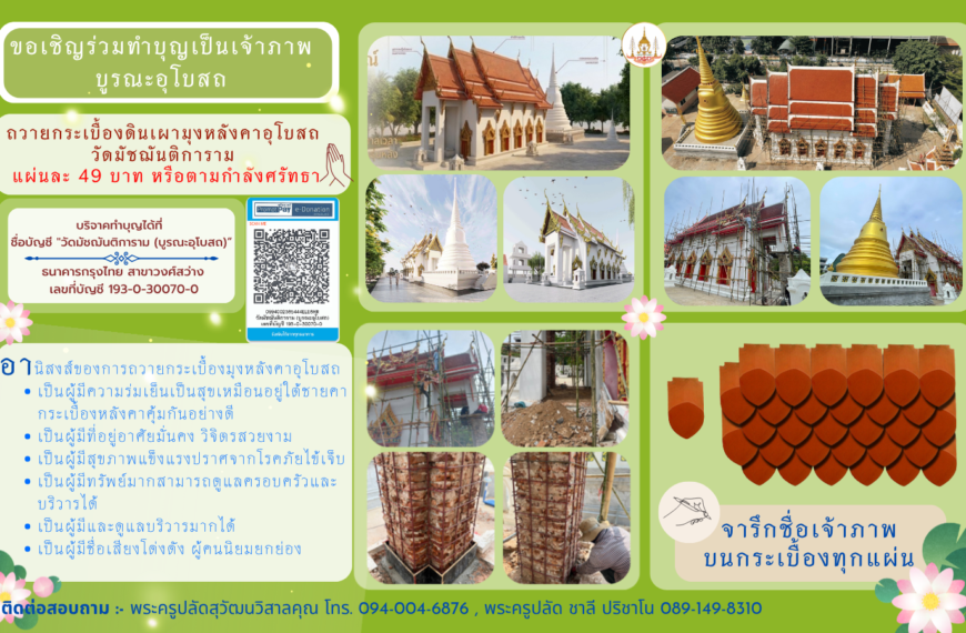 ขอเชิญร่วมทำบุญเป็นเจ้าภาพบูรณะอุโบสถถวายกระเบื้องดินเผามุงหลังคาอุโบสถวัดมัชฌันติการาม
