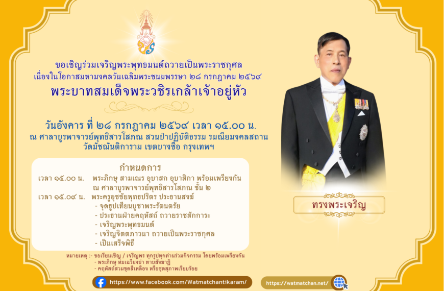ขอเชิญร่วม พิธีเจริญพระพุทธมนต์ถวายพระพรชัยมงคล เนื่องในโอกาสมหามงคลวันเฉลิมพระชนมพรรษา พระบาทสมเด็จ…