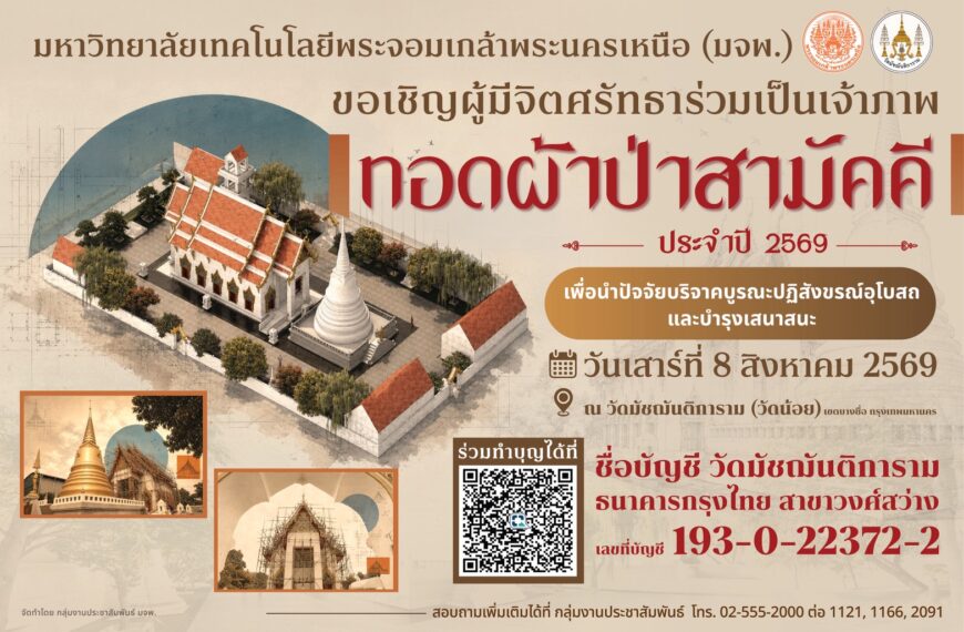 ขอเชิญร่วมเป็นเจ้าภาพทอดผ้าป่าสามัคคี สมทบทุนบูรณะปฏิสังขรณ์อุโบสถวัดมัชฌันติการาม 8 สิงหาคม 2569