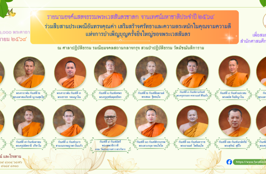 องค์แสดงธรรมเทศนา งานเทศน์มหาชาติ ประจำปี 2569