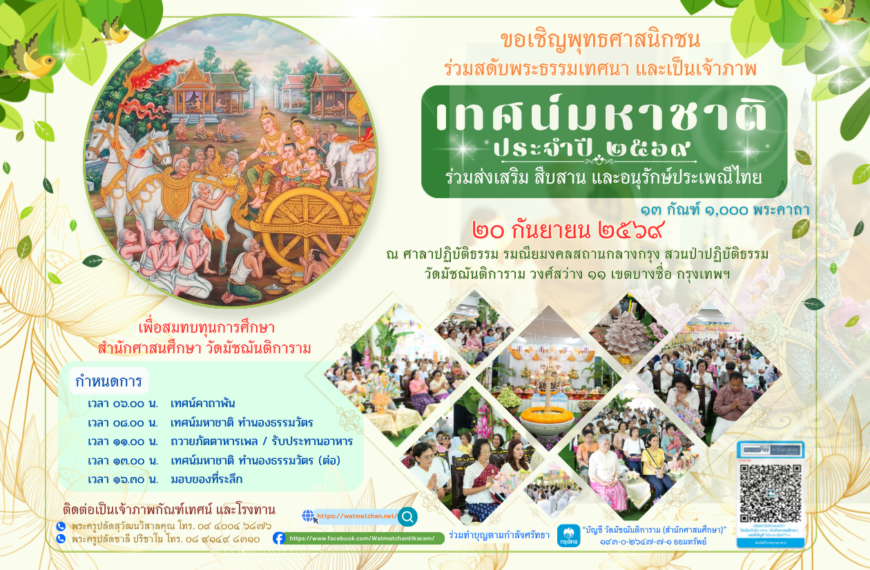 ขอเชิญพุทธศาสนิกชนร่วมฟังเทศน์และเป็นเจ้าภาพ เทศน์มหาชาติ ประจำปี 2569
