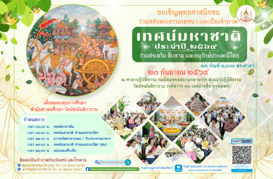 ขอเชิญพุทธศาสนิกชนร่วมฟังเทศน์และเป็นเจ้าภาพ เทศน์มหาชาติ ประจำปี 2569