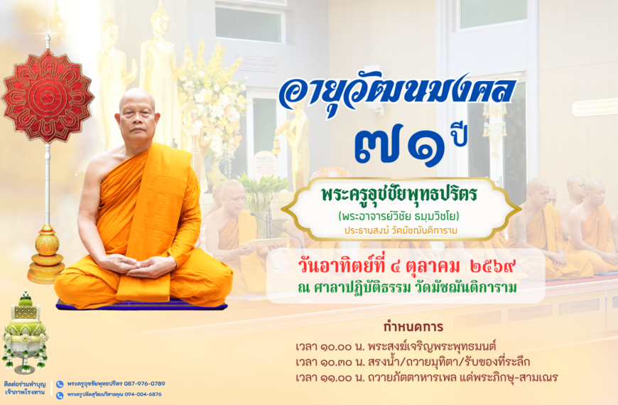 ขอเชิญศิษยานุศิษย์ ร่วมงานมุทิตาสักการะอายุวัฒนมงคล ๗๑ ปี พระครูอุชชัยพุทธปริตร (วิชัย ธมฺมวิชโย)