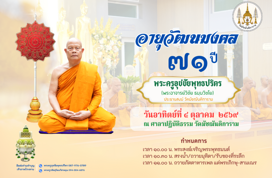 ขอเชิญศิษยานุศิษย์ ร่วมงานมุทิตาสักการะอายุวัฒนมงคล ๗๑ ปี พระครูอุชชัยพุทธปริตร (วิชัย ธมฺมวิชโย)