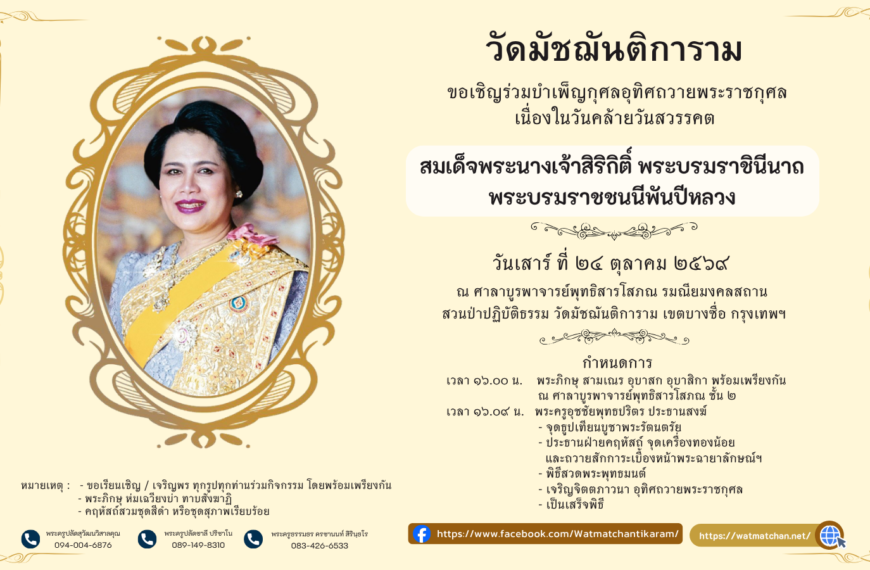 ขอเชิญร่วมบำเพ็ญกุศลอุทิศถวายพระราชกุศลเนื่องในวันคล้ายวันสวรรคตสมเด็จพระนางเจ้าสิริกิติ์ พระบรมราชิ…