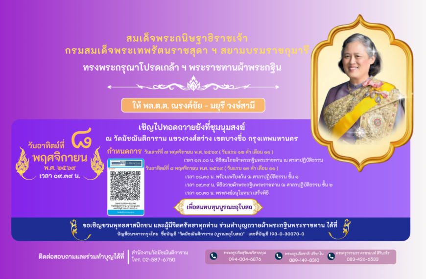 ขอเชิญพุทธศาสนิกชน และผู้มีจิตศรัทธาทุกท่าน ร่วมทำบุญถวายผ้าพระกฐินพระราชทาน ประจำปี ๒๕๖๙