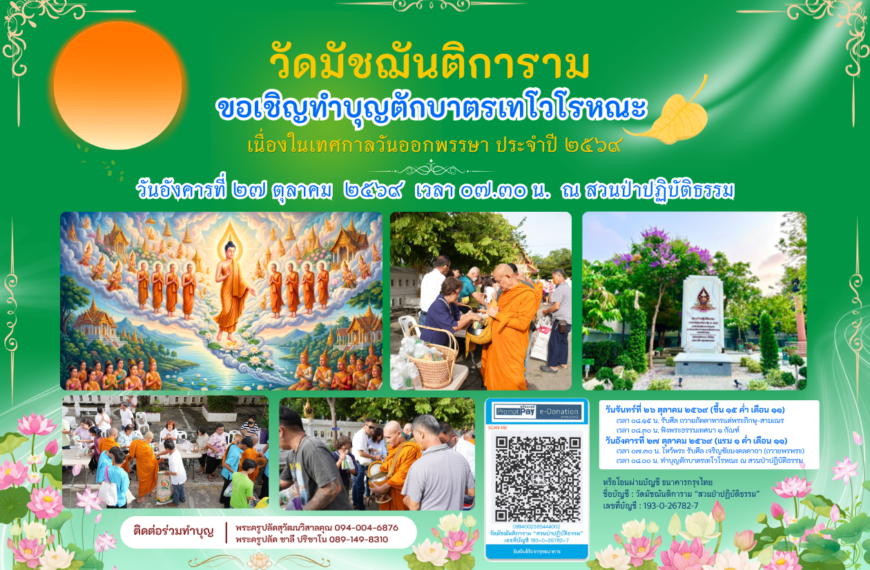 ขอเชิญทำบุญตักบาตรเทโวโรหณะ ประจำปี ๒๕๖๙